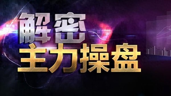 2025配资查询网站官网 一位退役操盘手良心赠言：股票为何早上快速拉升后慢慢下跌？